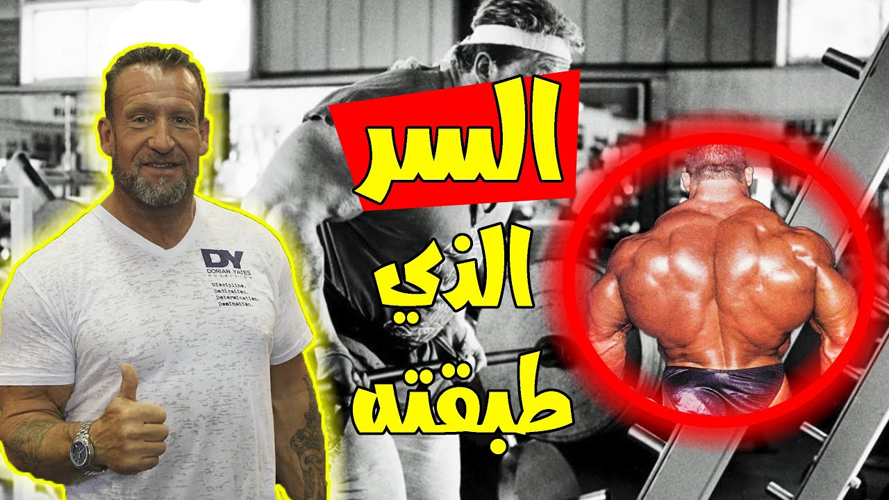 السر وراء ظهر ضخم وسميك مع الاسطورة دوريان ياتس | أسرار المدرسة القديمة