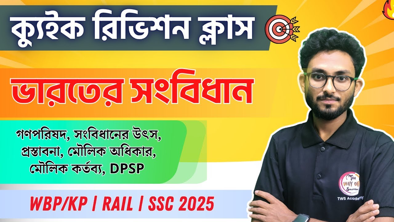 🔴ক্যুইক রিভিশন ক্লাস | GK Express by Alamin Sir | জিকে এক্সপ্রেস | ভারতের সংবিধান | Polity MCQs
