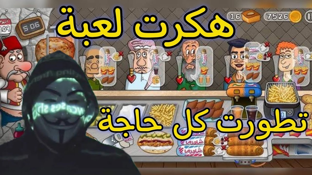 Shawarma Legend || لقد هكرت لعبة أسطورة الشاورما🤑🔥