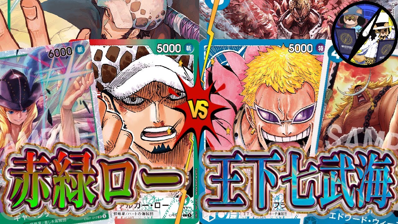 【ワンピカード】原点回帰ロマドン対決！赤緑ローVS青ドフラミンゴ