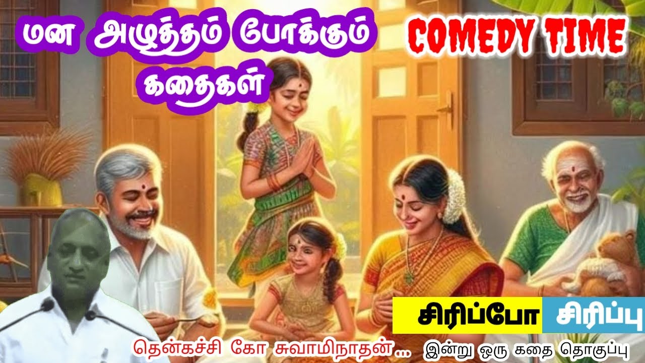 வானம் அளவு யோசி | மன அழுத்தம் நீங்கி கவலைகள் மறந்து தூங்க | Thenkachi Ko Swaminathan Stories