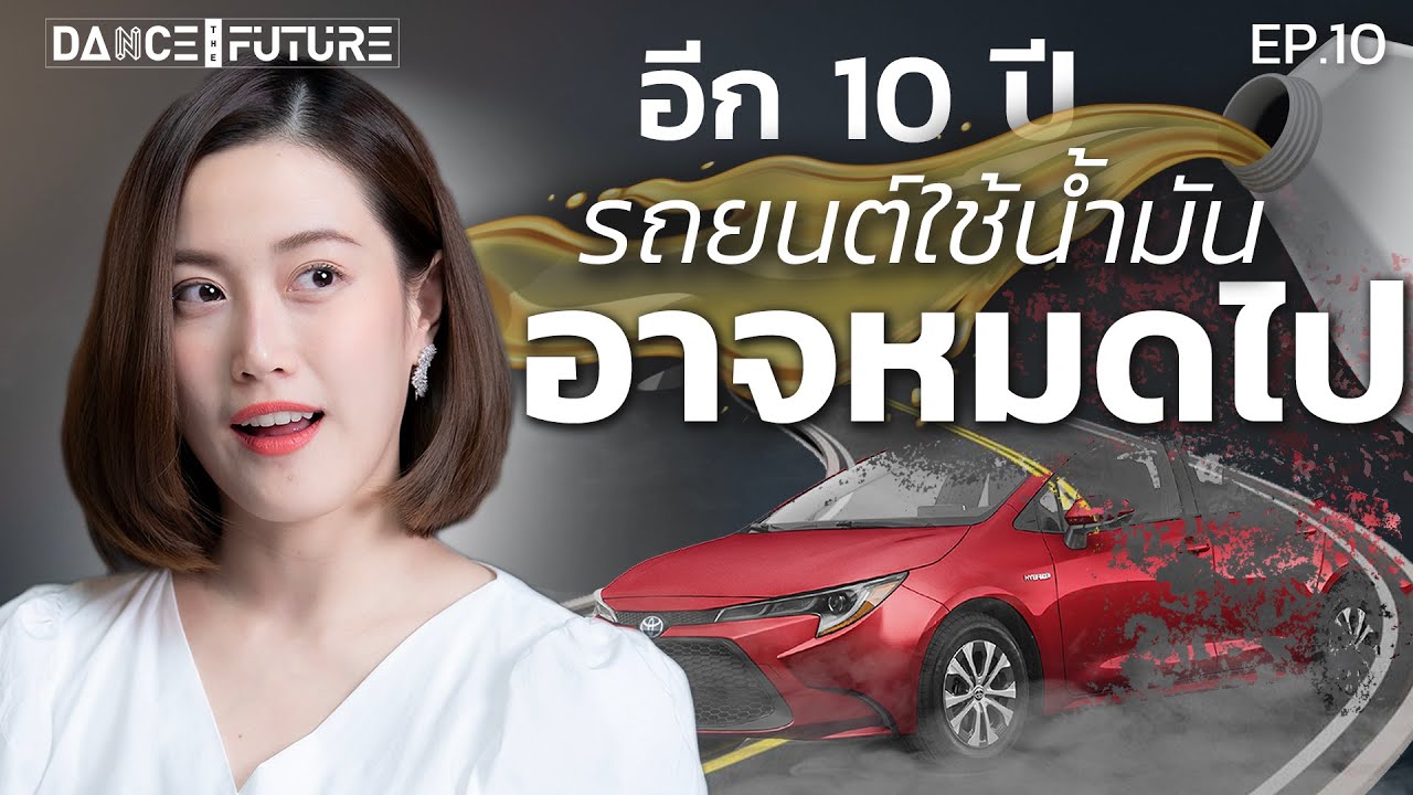 อีก 10 ปี รถยนต์ใช้น้ำมันอาจหมดไป!? | DTF EP.10 | LDA World