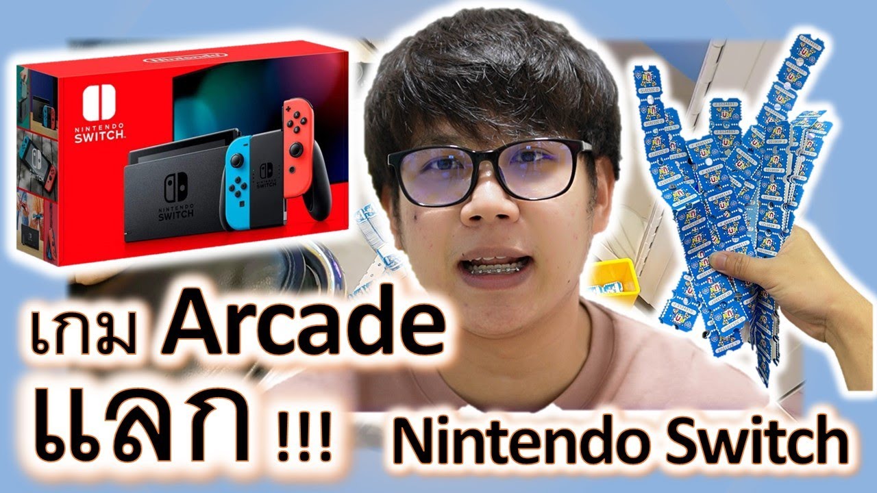 EP. 10 - เล่นเกมส์ Arcade เอา แสตมป์ ไปแลก Nintendo Switch จะได้มั้ย ไปดูกัน !!