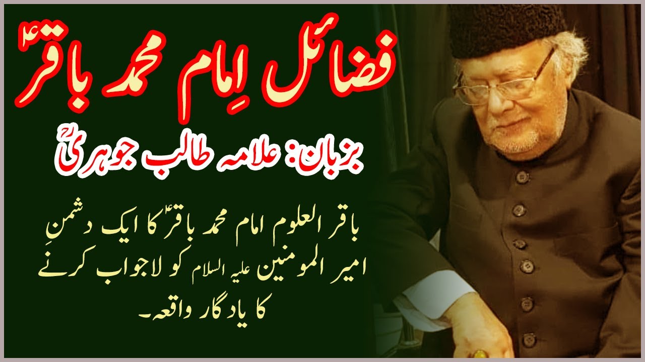Fazail Imam Muhammad Baqir (as)| Allama Talib Jauhari
