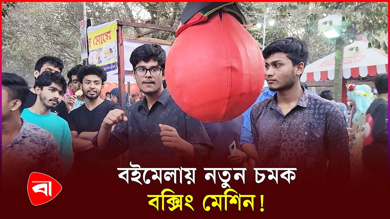 বইমেলায় বক্সিং মেশিন; বইয়ের সঙ্গে বিনোদনের নতুন মাত্রা | Book Fair | Boxing Machine | PB