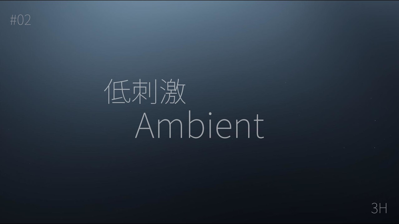 無音も音楽も苦手な人へ #02｜低刺激 Ambient（3時間）