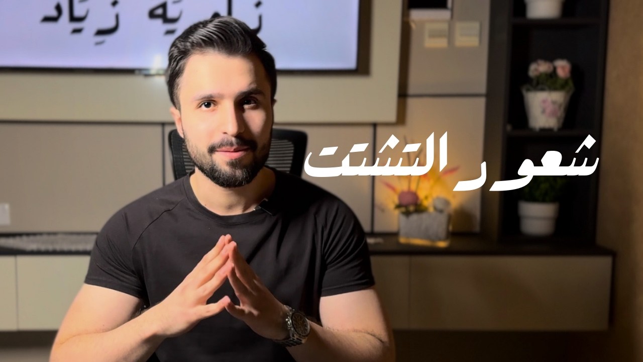 الشعور بالتشتت واختيار طريقك بالحياة