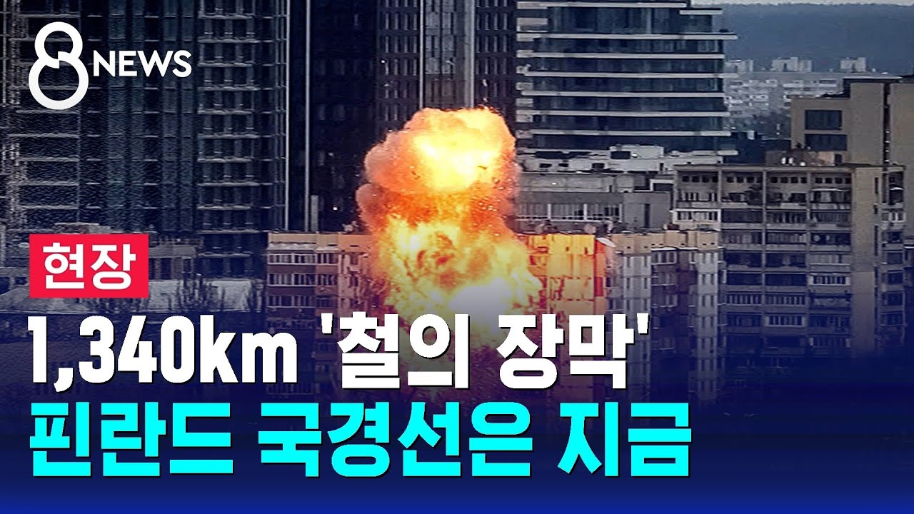 [현장] 1,340km '철의 장막'&hellip;핀란드 국경선은 지금 / SBS 8뉴스