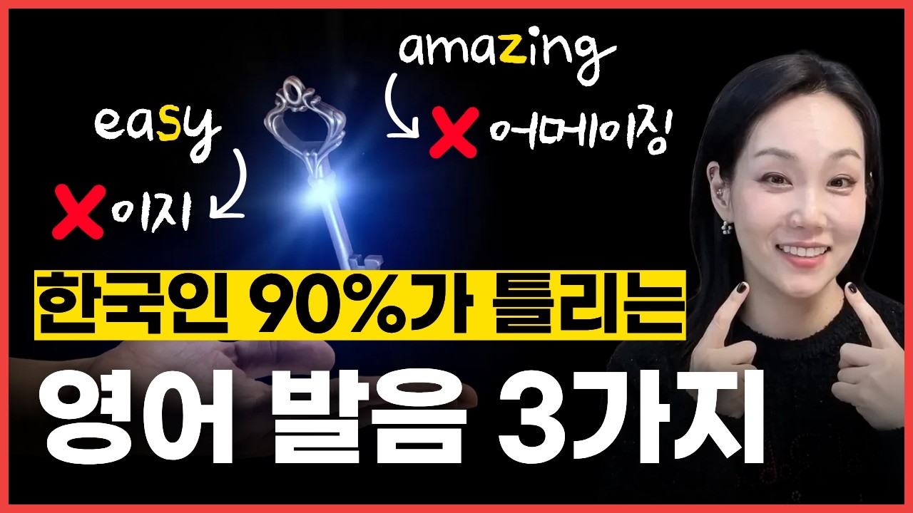 한국인 99%가 헷갈리는 영어 발음 3가지 | z ➡️ '지'라고 발음하면 100% 못 알아듣습니다