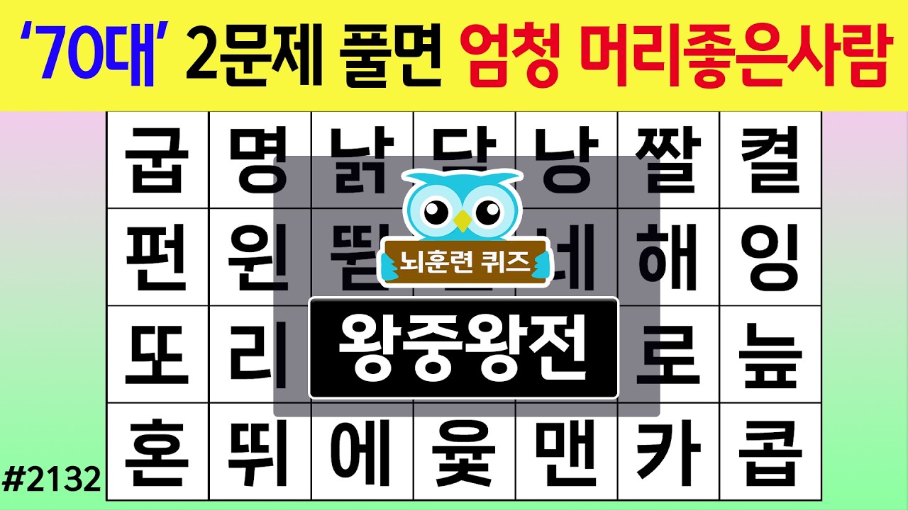 '70대' 2문제 풀면 엄청 머리 좋은 사람 #2132 왕중왕전 [숨은단어찾기,치매예방퀴즈,치매테스트,치매예방활동,단어퀴즈,치매예방,낱말퀴즈]