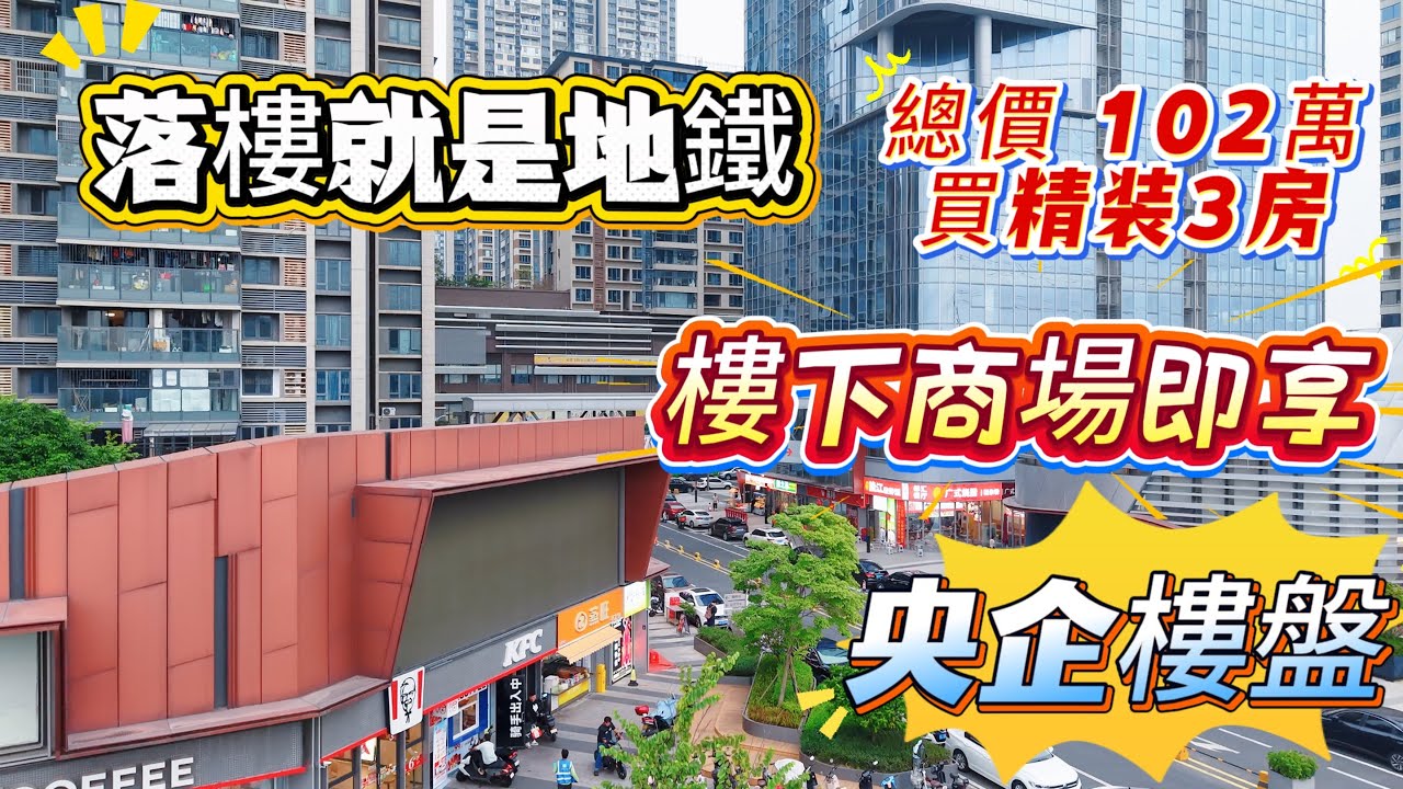 落樓就是地鐵➕商場【保利中交大都匯】劈價清棟，茶樓食肆一應俱全😀#廣州樓盤 #佛山 #佛山樓盤 #大灣區樓盤 #廣佛地鐵#禪城 #祖廟 #千燈湖 #地鐵上蓋 #佛山美食 #佛山置業  #廣州南站 