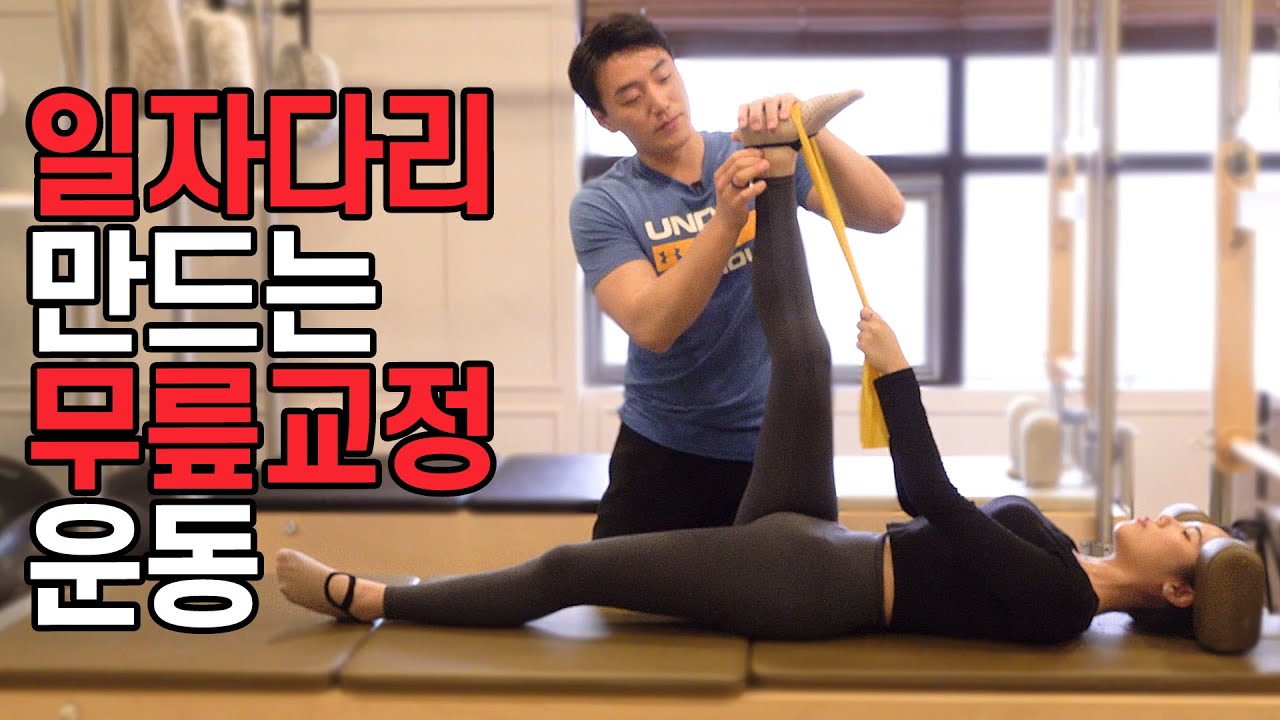무릎 펴고 숨은 키 찾자! 통증부터 모양까지 싹 잡아주는 무릎 교정 재활운동