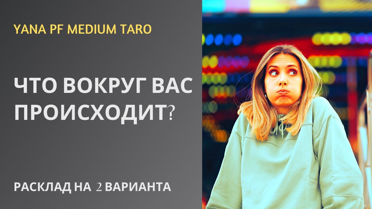 #ТАРО ЧТО ВОКРУГ ВАС ПРОИСХОДИТ?