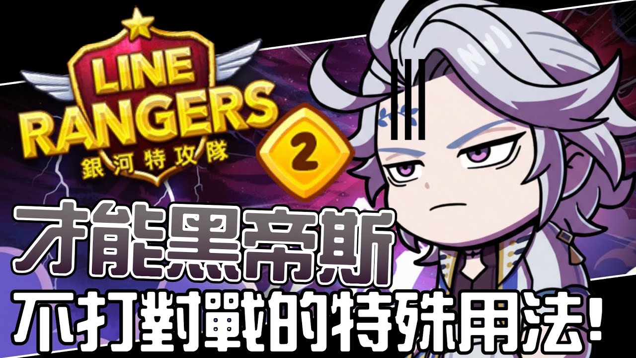 Line Rangers-觀眾投稿EP.576 || 才能黑帝斯－不打對戰的特殊用法！ ||