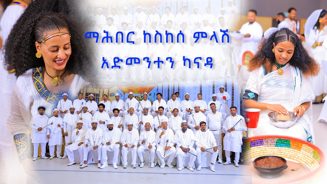 PART 4  Mahber Keskese Mlash Edmonton Canada ብኽዳን ሓበሻ ማዕሪጉ ዝዋዓለ መዓልቲ
