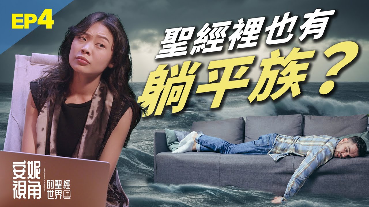 【安妮視角的聖經世界】EP4 聖經裡也有躺平族!