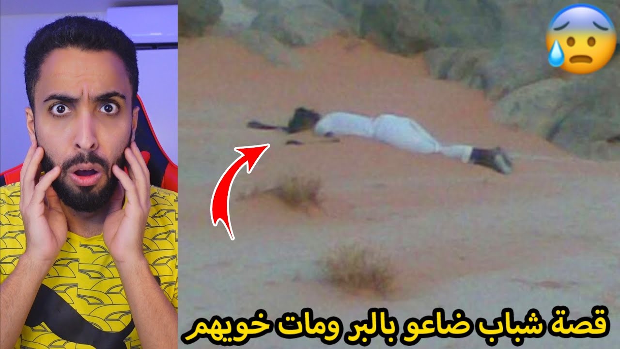 قصة شباب ضاعو بالبر واكلو خويهم من الجوع!!😰💔