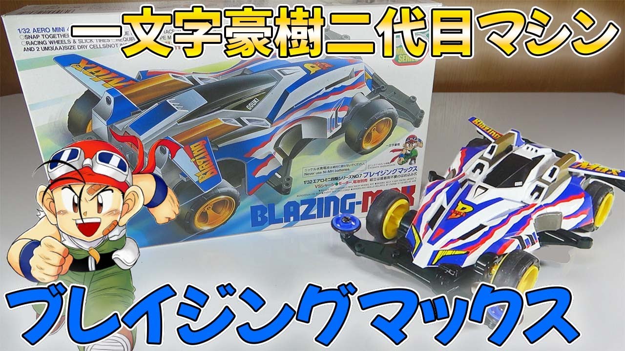 【ミニ四駆】悲劇の主人公機？ブレイジングマックス作って走らせてみた！【爆走兄弟レッツ&ゴー!!】