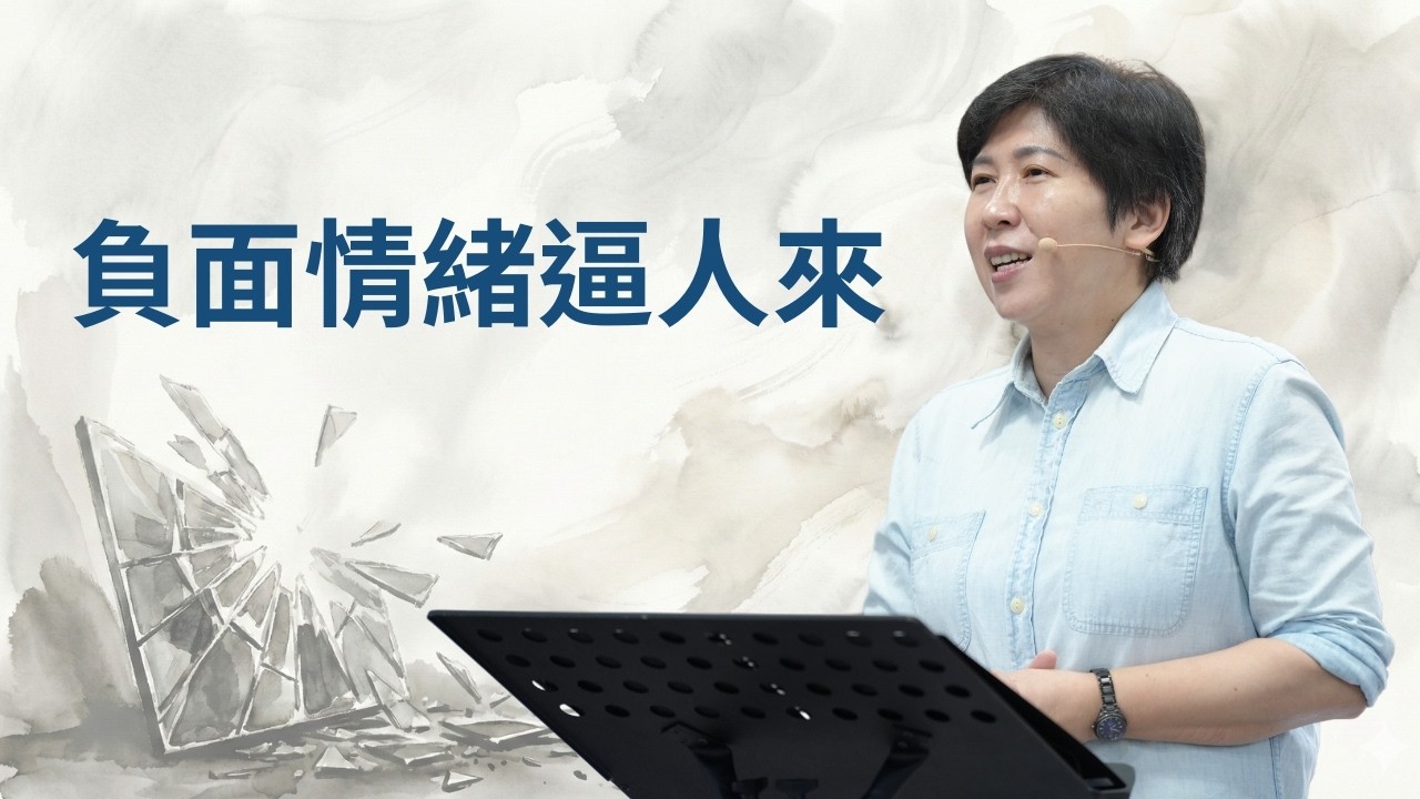 【靈修時刻】2026.3.3 負面情緒逼人來～方秀美牧師 (基督教溝子口錫安堂）