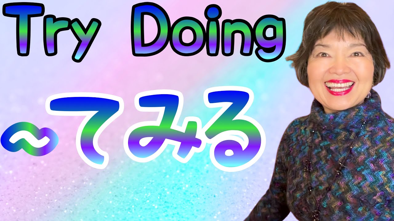 A Complete Guide to ‘~te miru’〜てみる,  Grammar N4-103