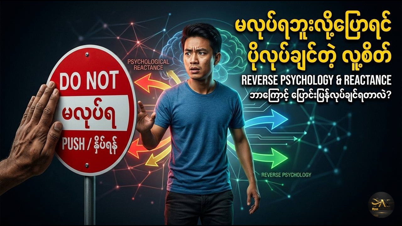 ပြောင်းပြန်စိတ်ပညာ၏ လျှို့ဝှက်ချက်နှင့် တုံ့ပြန်မှုသီအိုရီ 🔄