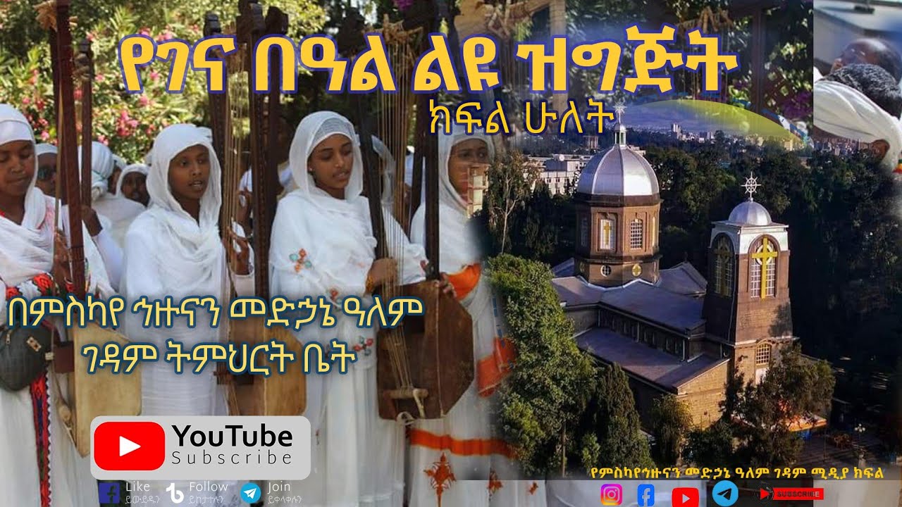 ምስካየ ኅዙናን መድኃኔ ዓለም ገዳም ትምህርት ቤት ልዩ የገና በዓል ዝግጅት