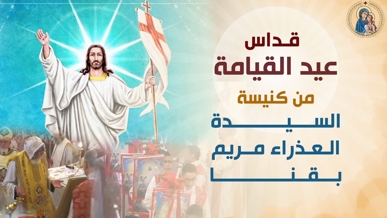 قداس ليلة عيد القيامة المجيد  - السبت 15 ابريل 2023 || بكنيسة السيدة العذراء بقنا