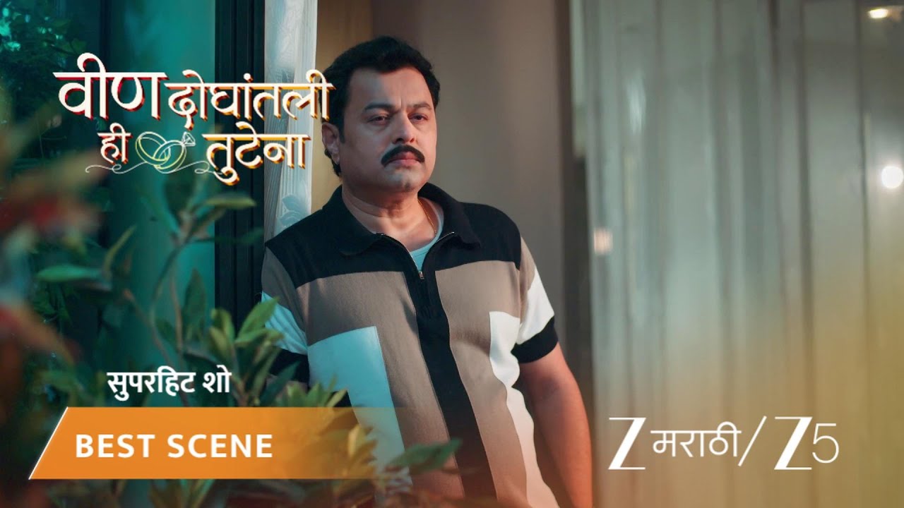 VEEN DOGHATLI HI TUTENA | EP - 119 | Best Scene | Dec 14 2025 | Zee MARATHI