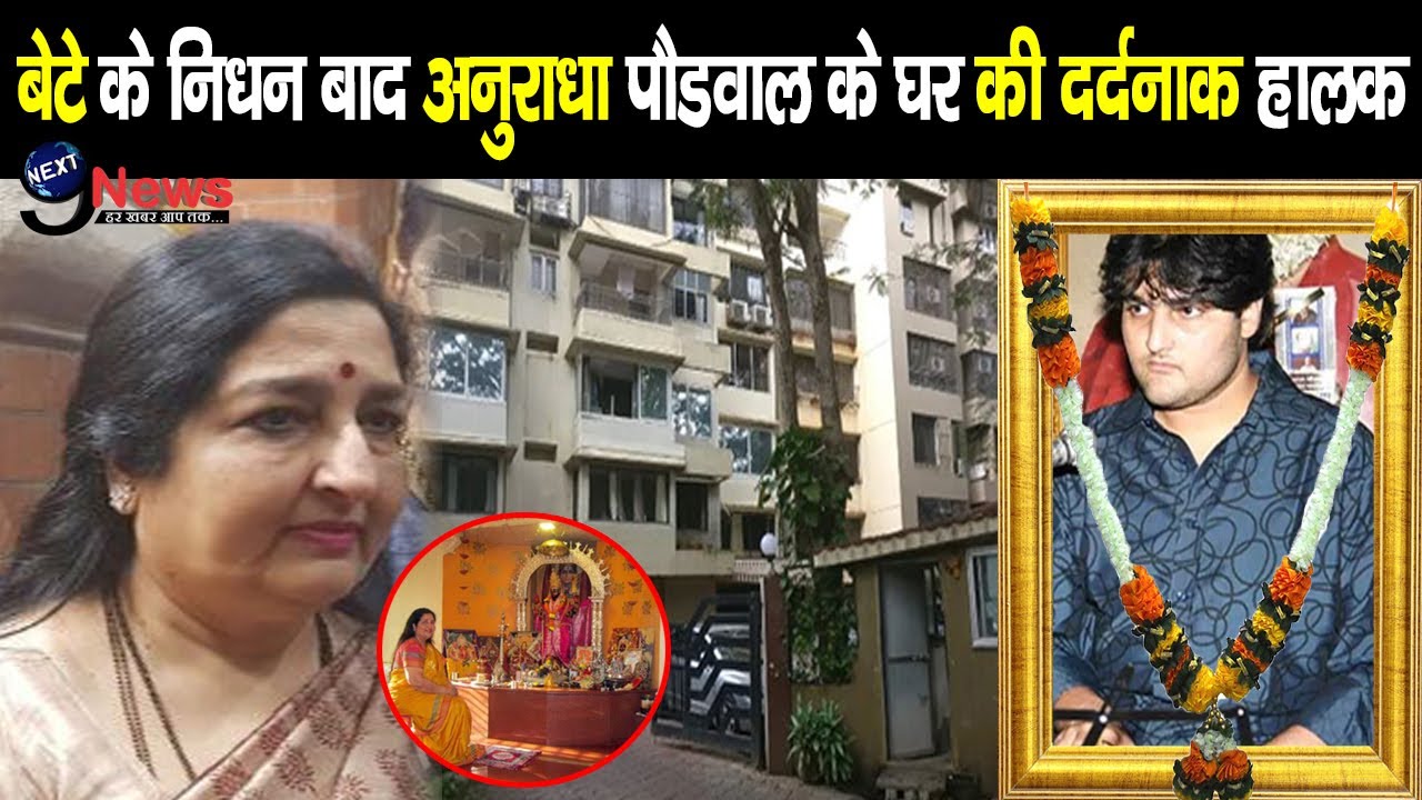 रुला देगी अनुराधा पौडवाल के आलीशान घर की ये दर्दभरी झलक, बेटे के निधन के बाद हुई ये हालत