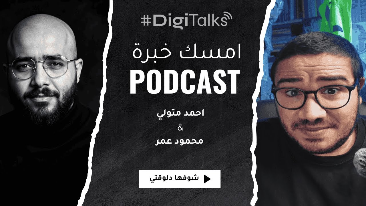 أحمد متولي في امسك خبرة: إزاي تكسب فلوس من غير فولورز… وحياة الإيجنسي والفريلانسنج