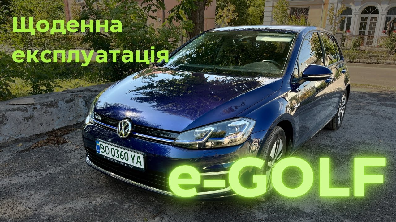 Щоденна експлуатація електромобіля VW e-Golf