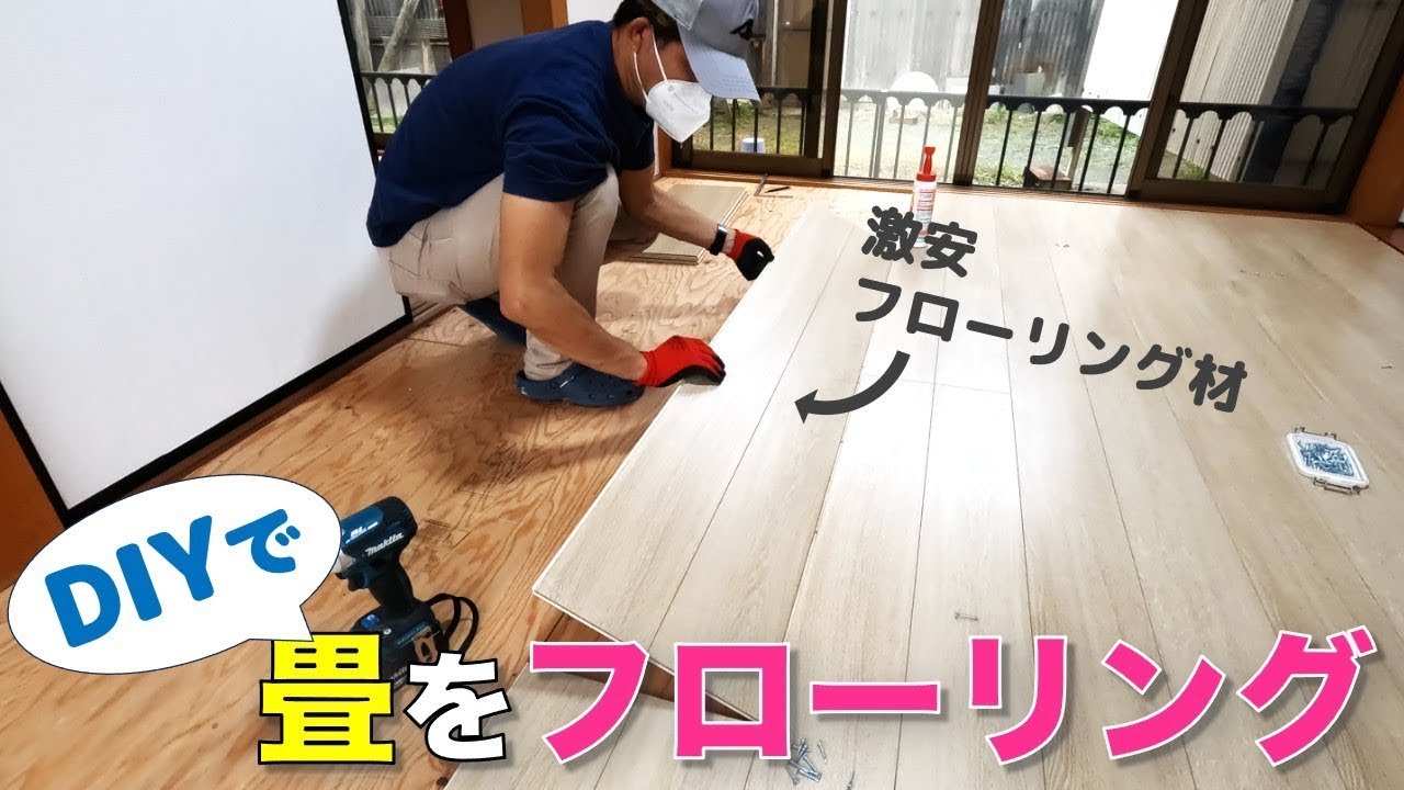 【DIY】激安で畳をフローリング！！
