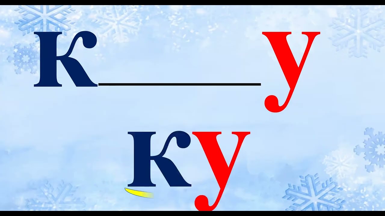 буква к звук к