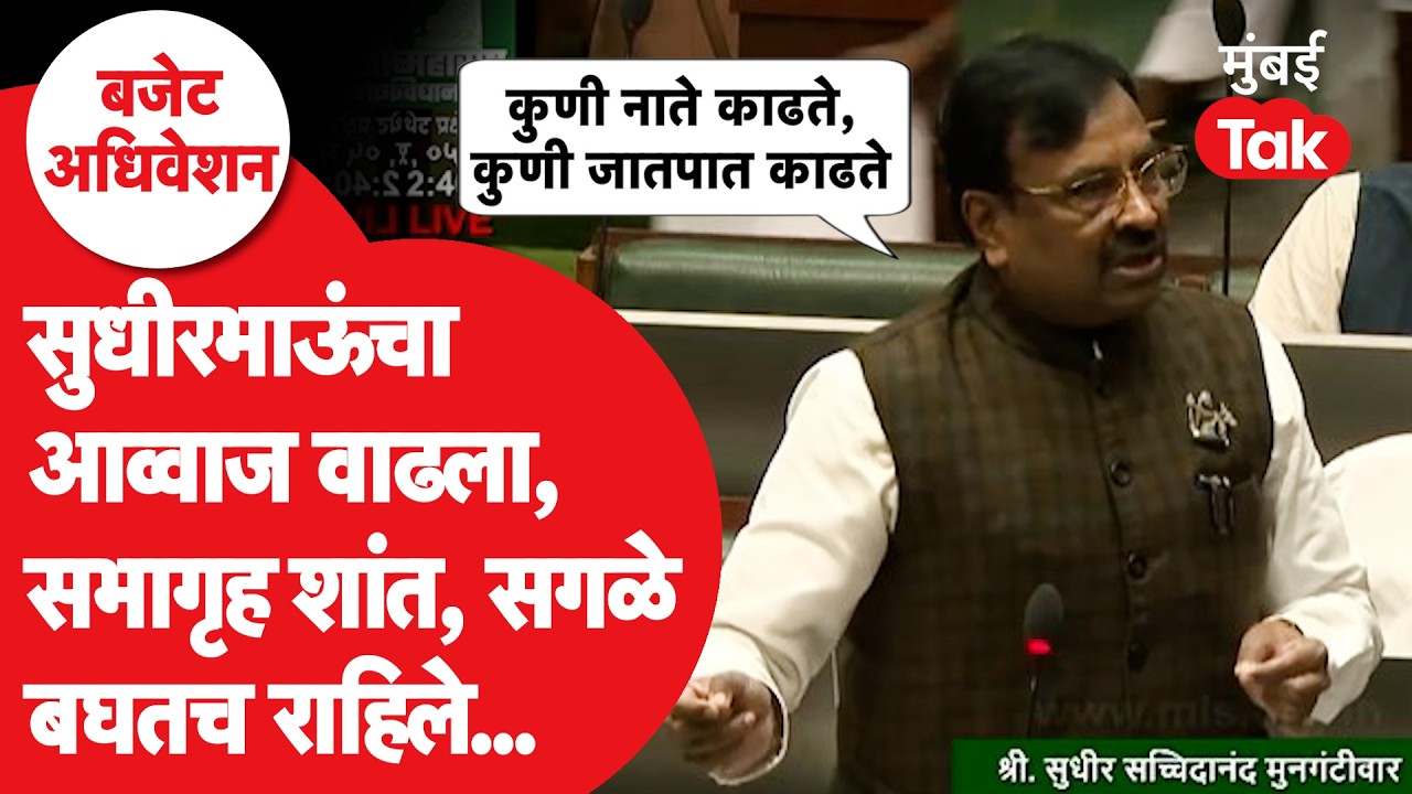 Sudhir Mungantiwar Speech Vidhansabha: सुधीरभाऊंचा आवाज वाढला, सभागृह शांत, एवढे आक्रमक का झाले?