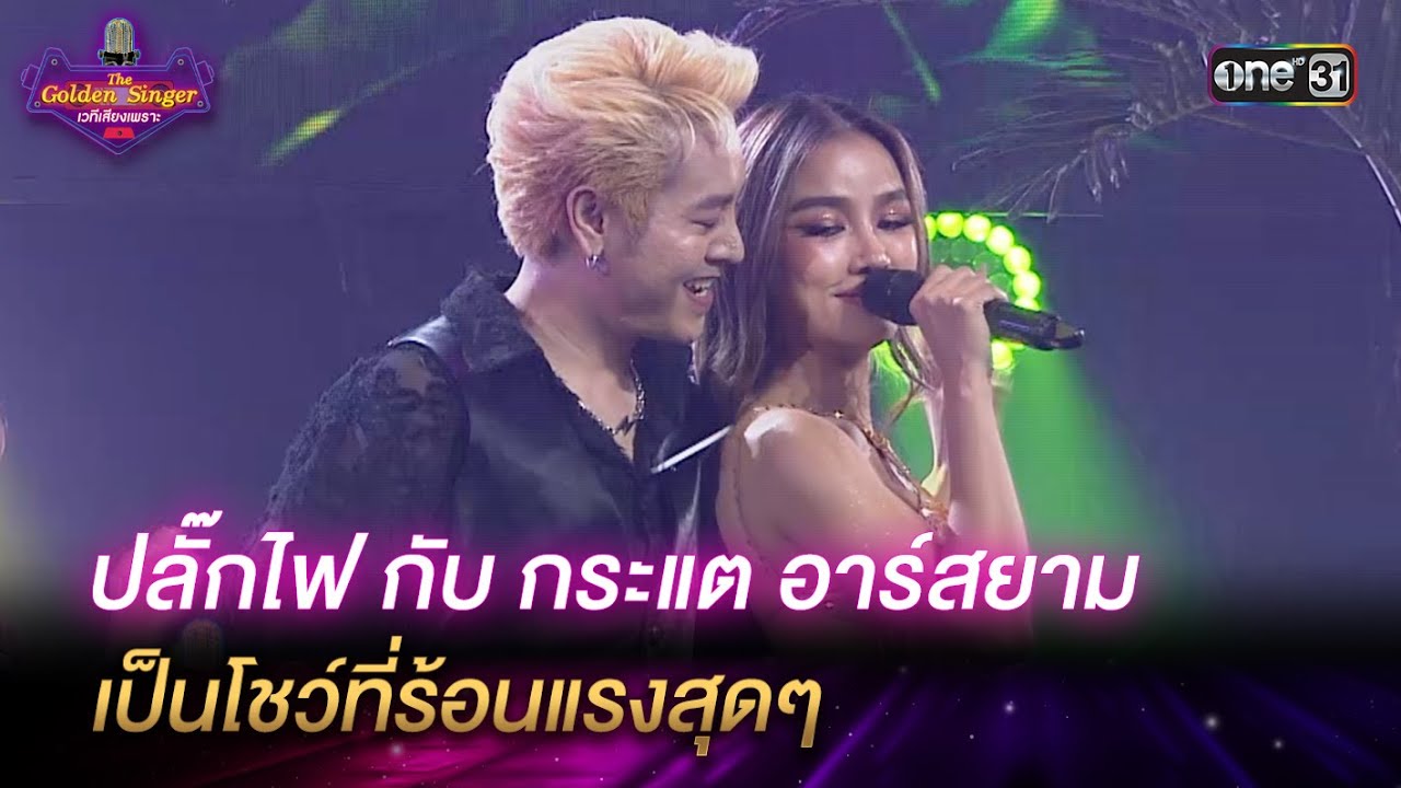 ปลั๊กไฟ กับ กระแต อาร์สยาม เป็นโชว์ที่ร้อนแรงสุดๆ HIGHLIGHT The Golden Singer เวทีเสียงเพราะ
