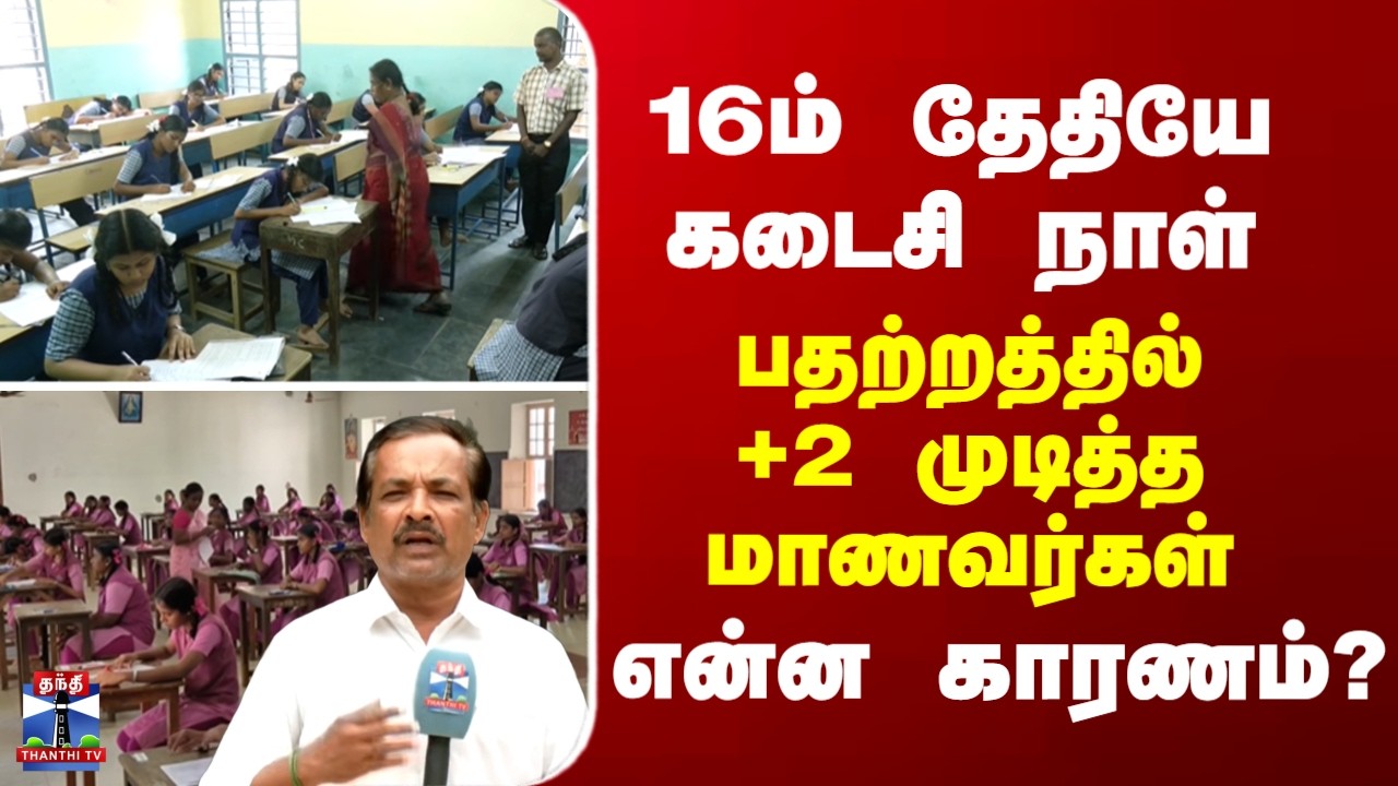 Education | 16ம் தேதியே கடைசி நாள் - பதற்றத்தில் +2 முடித்த மாணவர்கள்...என்ன காரணம்?