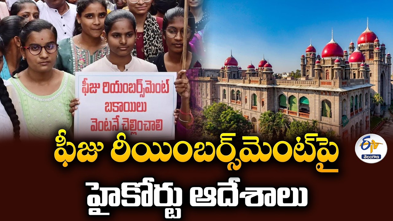 ఇంజినీరింగ్ విద్యార్థులకు హైకోర్టు గుడ్ న్యూస్ | ఫీజులపై కీలక ఆదేశాలు