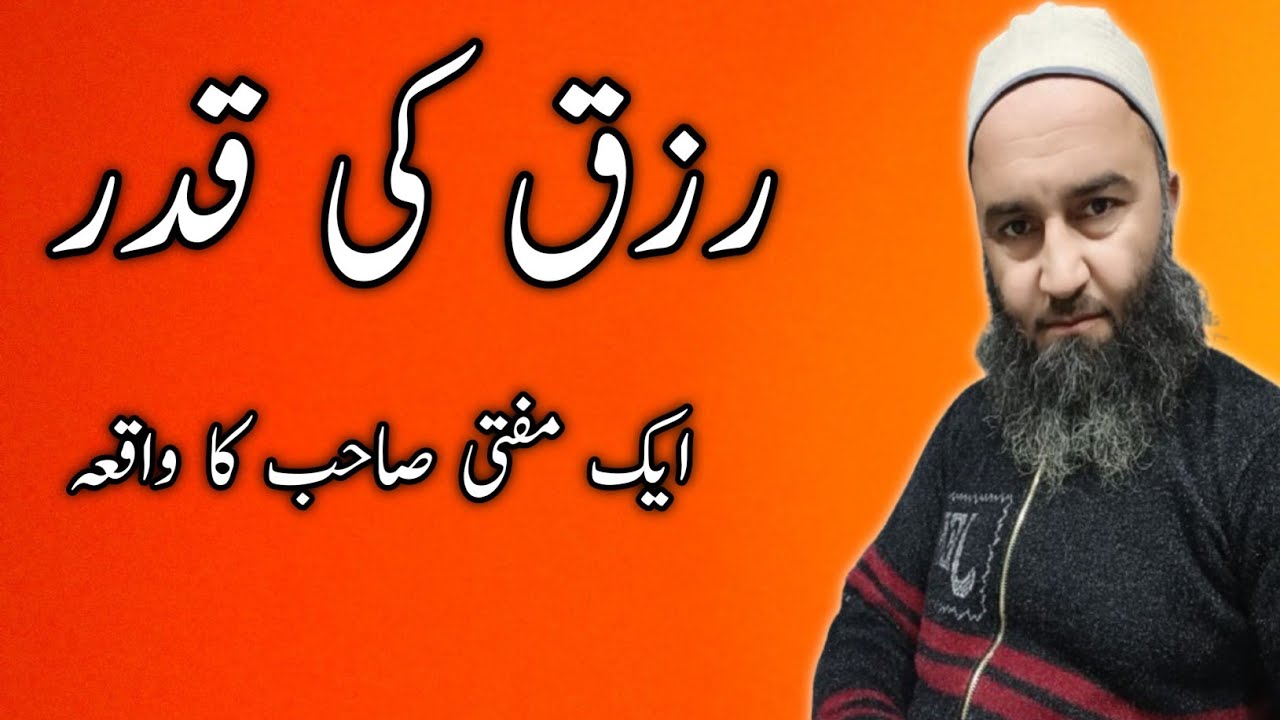 رزق کی قدر کریں / واقعہ : Aik Mufti Sahib Ka Hairat Angez Waqia