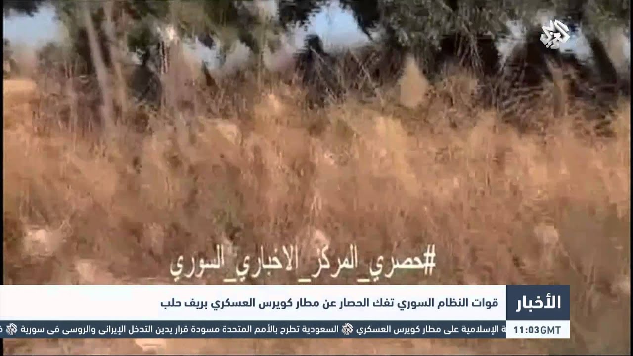 التلفزيون العربي | قوات النظام السوري تفك الحصار عن مطار كويرس العسكري بريف حلب