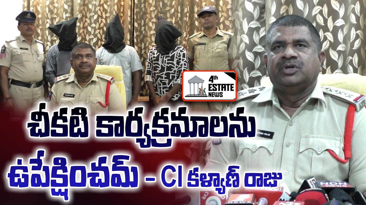 🔥 చీకటి కార్యక్రమాలను ఉపేక్షించం - CI కళ్యాణ్ రాజు ఘాటు హెచ్చరిక | Latest Telugu News