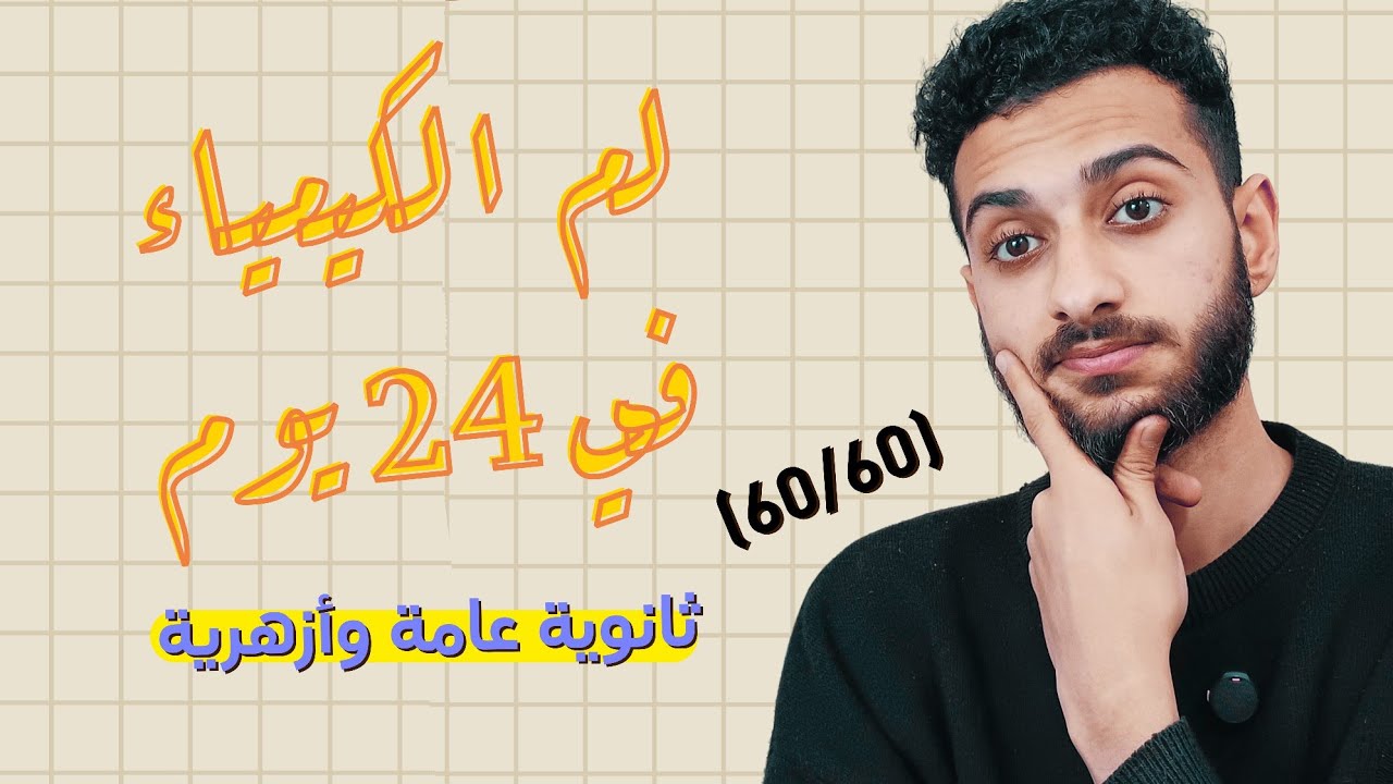 24 يوم هنخلص فيهم منهج كيمياء تالته ثانوي | Day 1