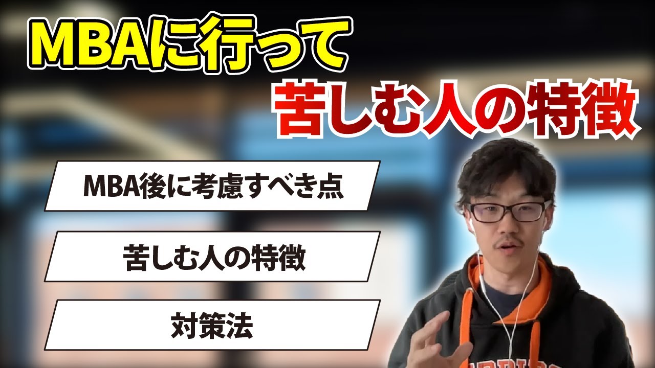 MBAの闇です。MBAに行って苦しむ人の特徴を説明します。