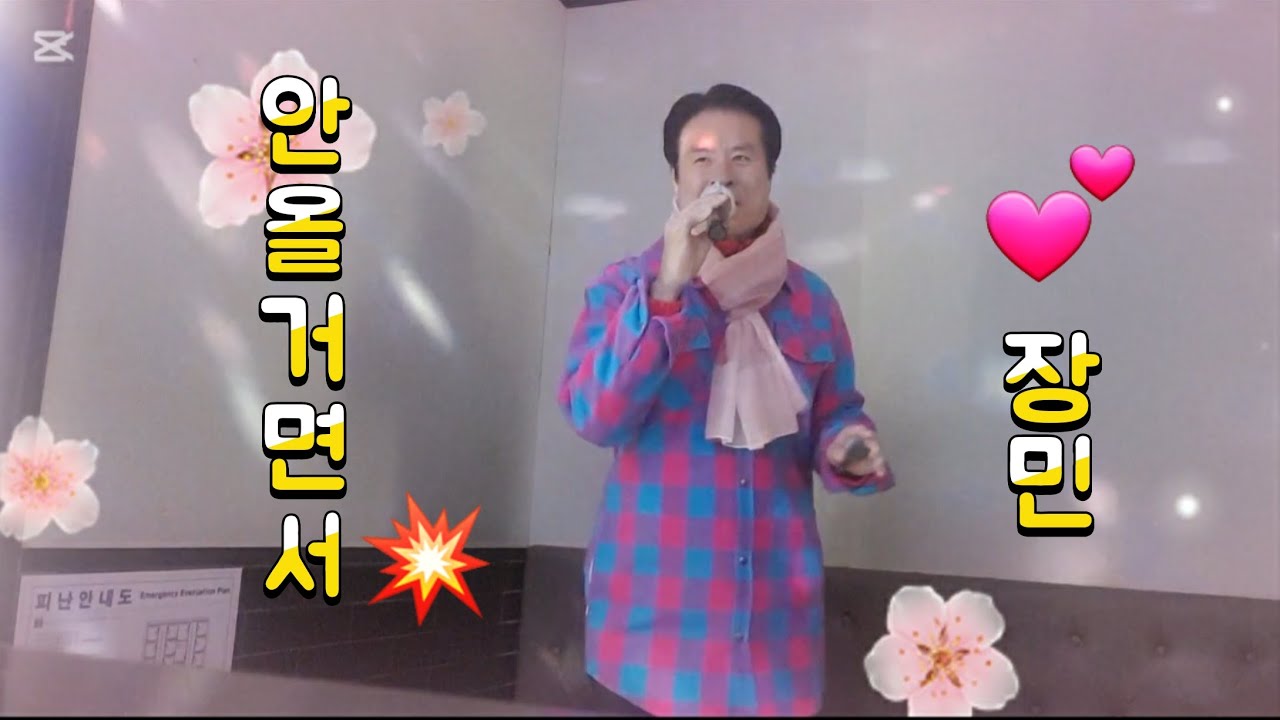 안올거면서 - 장민 (원곡 진시몬) #인기급상승 #트로트 #노래배우기 #노래방 