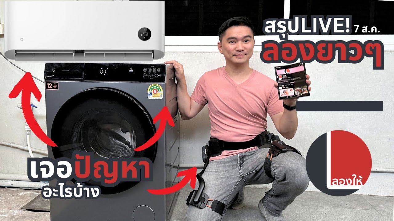 อัปเดตแอร์ และเครื่องซักผ้า Xiaomi เจอปัญหาอะไรบ้าง, ซื้อ Galaxy Z Fold 7 แบบคุ้ม | สรุป Live 7 ส.ค.