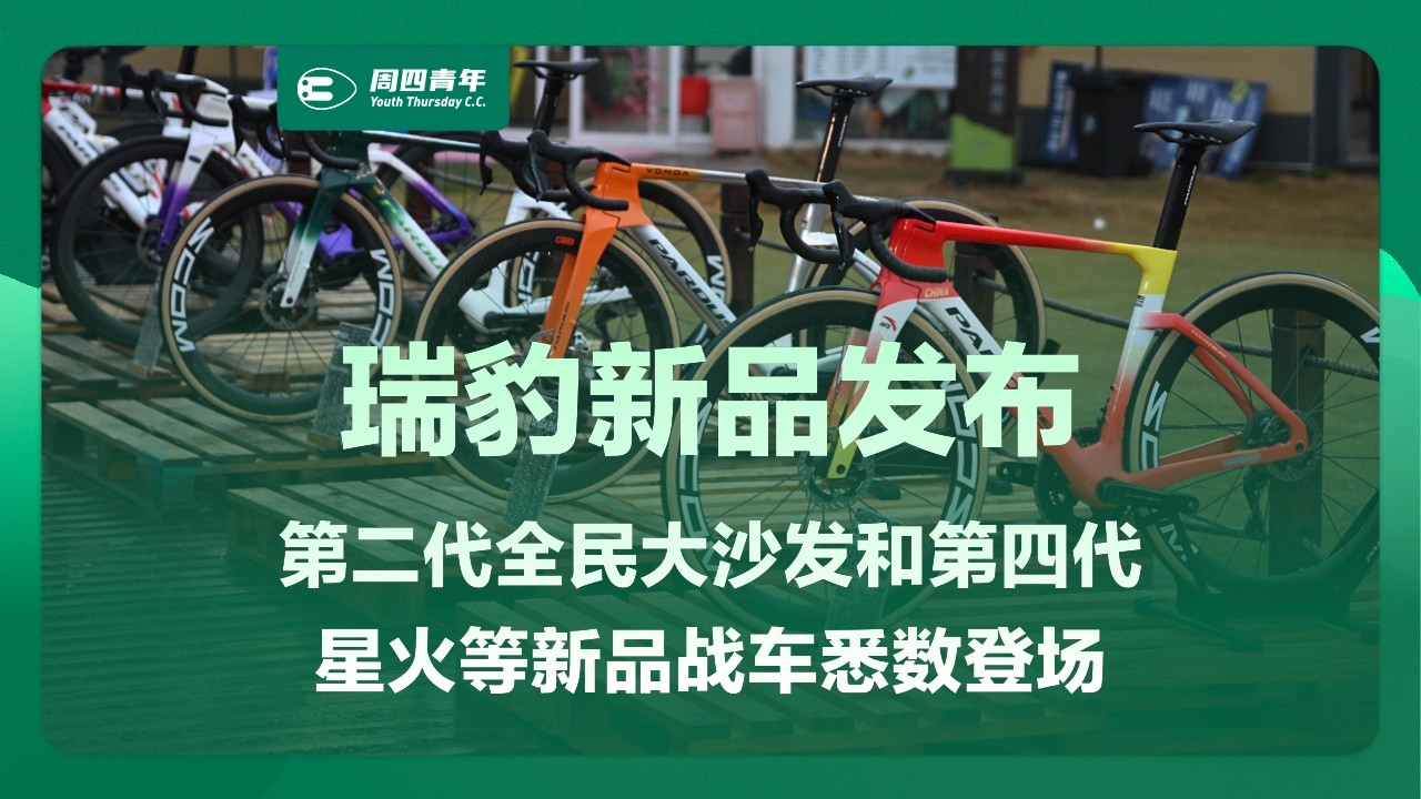瑞豹新品发布：第二代全民大沙发和第四代星火等新品战车悉数登场