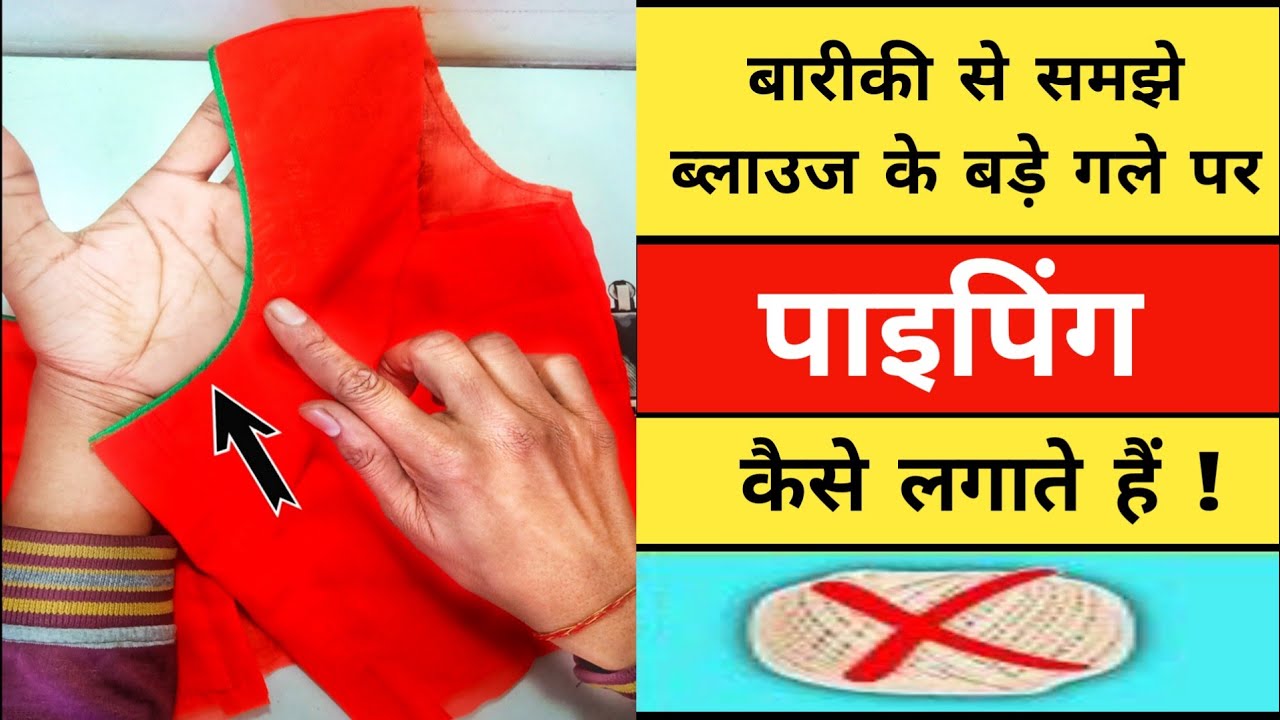 Blouse Mein Piping Lagane Ka Sabse Easy Tarika ! How To Attach Piping