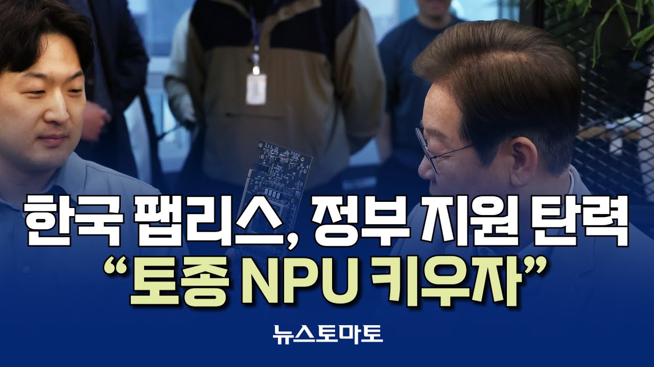 한국 팹리스, 정부 지원 탄력 [말하는 기자들_산업_1211]