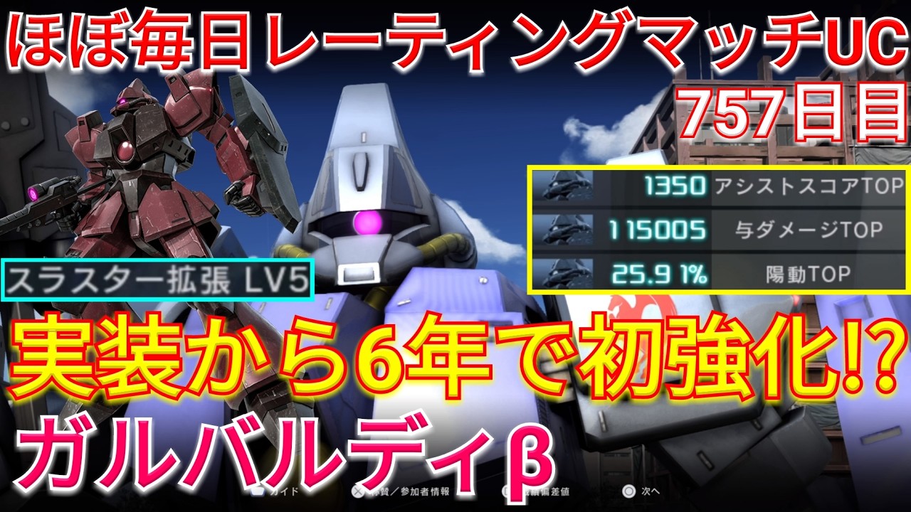 【バトオペ2】下格が220%に強化されたガルバルディβで3冠！【GBO2】