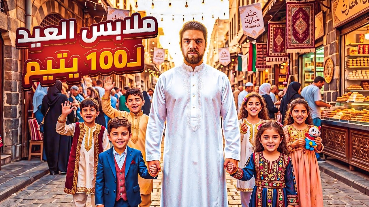 فرحنا 100 يتيم بلباس العيد وخليناهم يطيرو فرح 