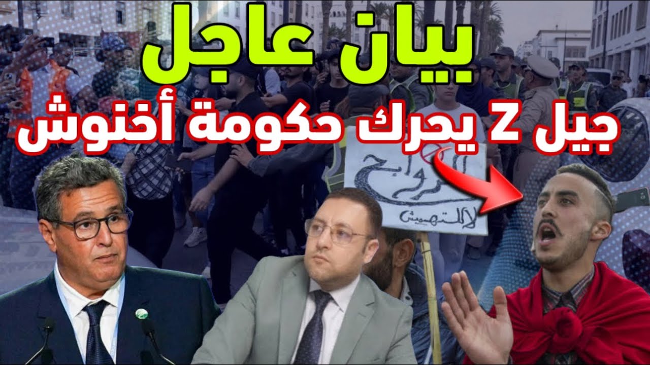 بيان عاجل ‼️ جيل( Z )ينجح في تحريك حكومة أخنوش و هذا ما تم الإعلان عنه